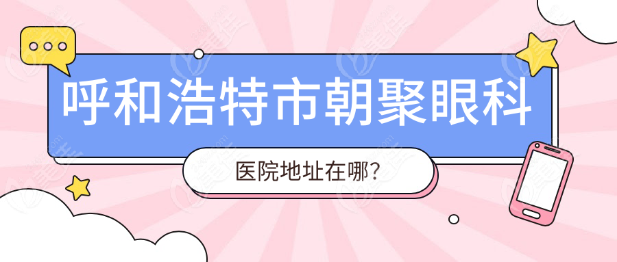 呼和浩特市朝聚眼科医院地址在哪？