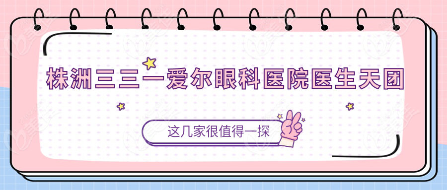 株洲三三一爱尔眼科医院医生天团
