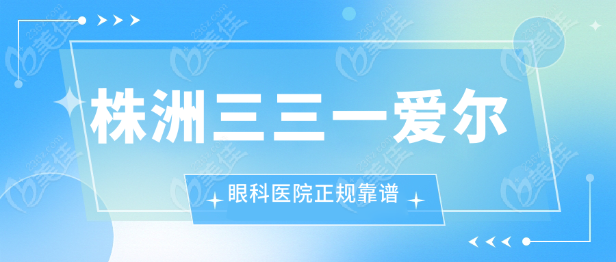 株洲三三一爱尔眼科医院正规靠谱
