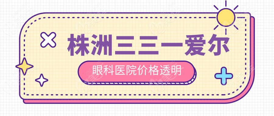 株洲三三一爱尔眼科医院价格透明
