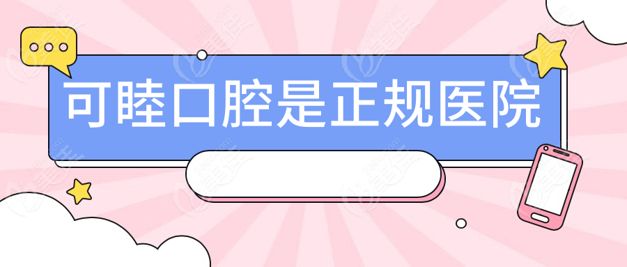 可睦口腔是正规医院