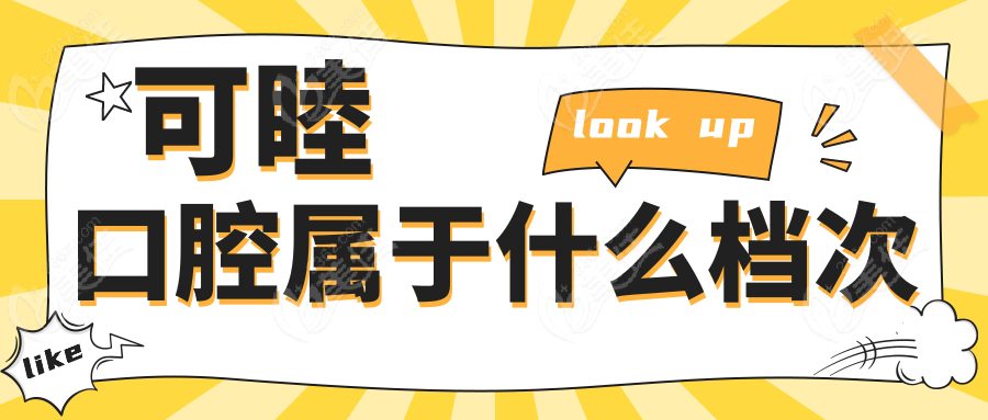 可睦口腔属于什么档次