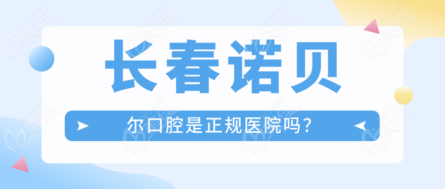 长春诺贝尔口腔是正规医院吗？