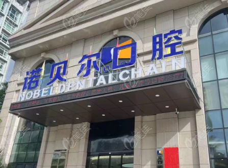 长春诺贝尔口腔