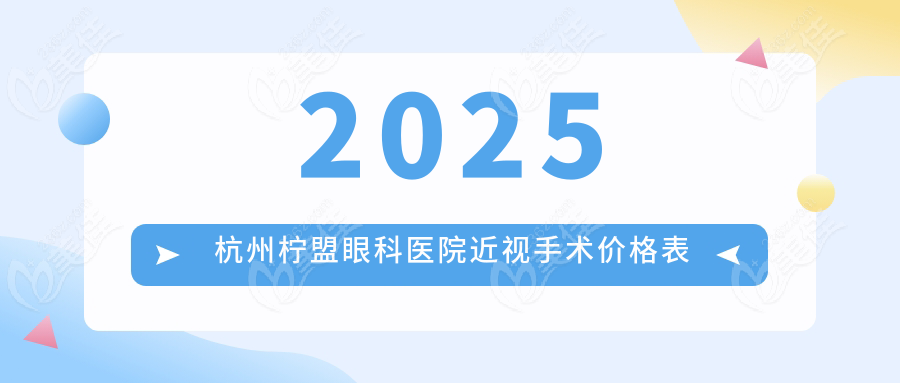 2025杭州柠盟眼科医院近视手术价格表
