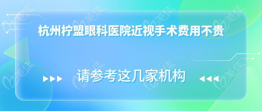 杭州柠盟眼科医院近视手术费用不贵