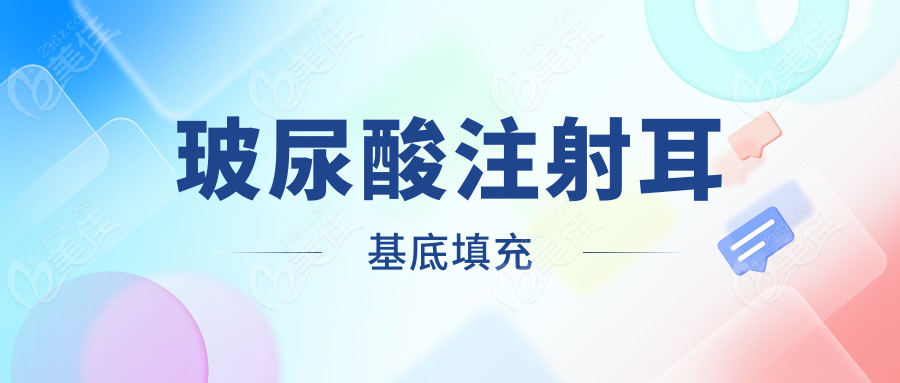 玻尿酸注射耳基底填充