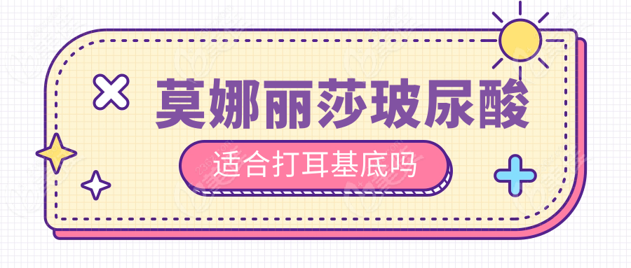 莫娜麗莎玻尿酸適合打耳基底嗎