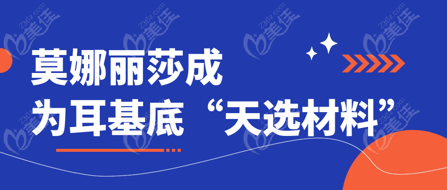 莫娜麗莎成為耳基底“天選材料”
