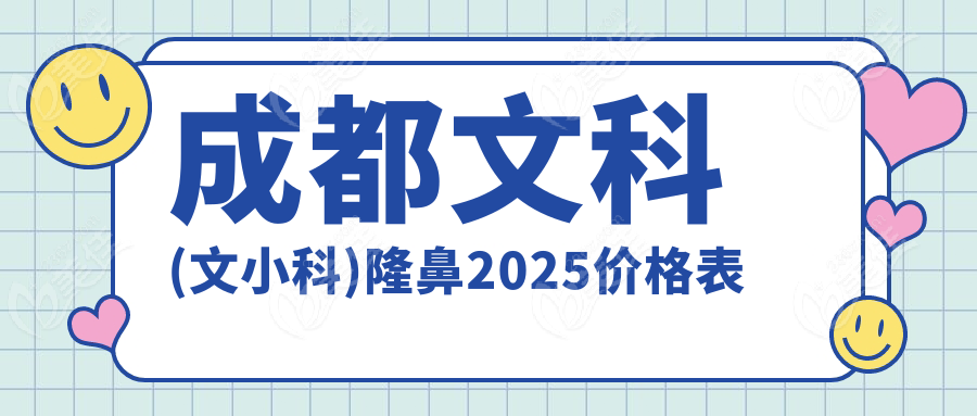 成都文科(文小科)隆鼻2025價格表