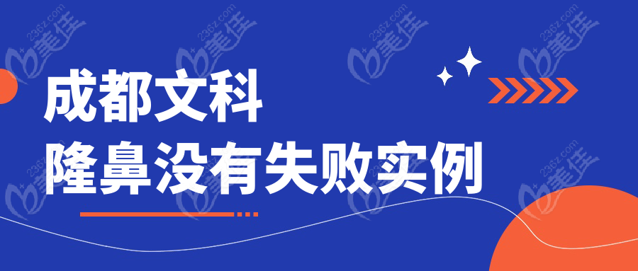 成都文科隆鼻沒有失敗實例