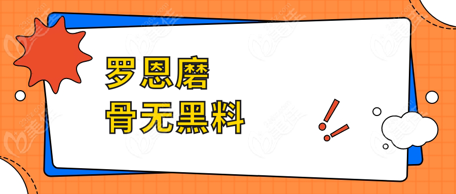 罗恩磨骨无黑料