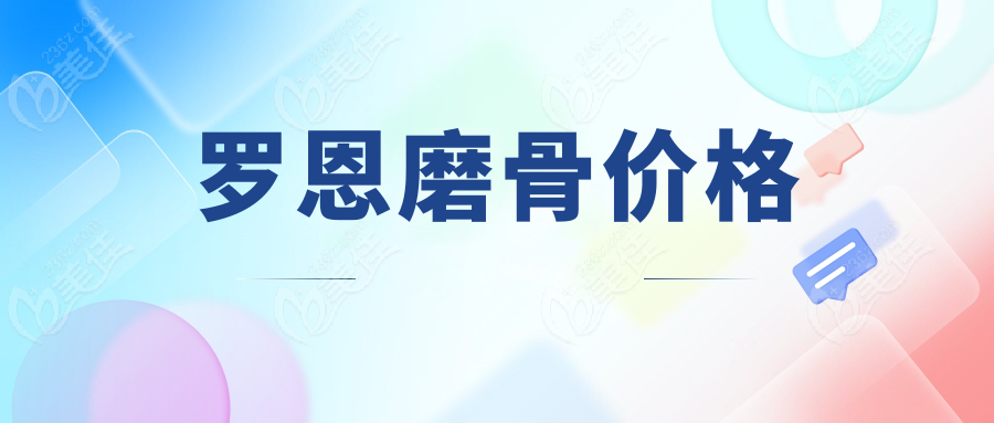罗恩磨骨价格