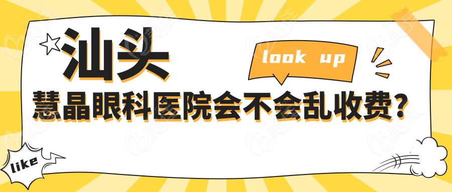 汕头慧晶眼科医院会不会乱收费?