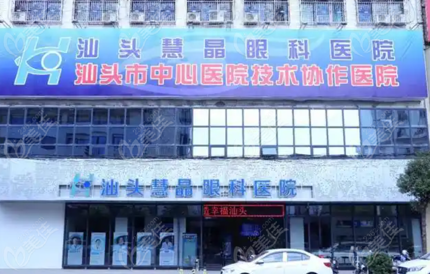 汕头慧晶眼科医院