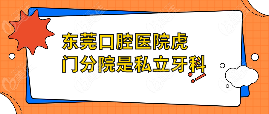 东莞口腔医院虎门分院是私立牙科