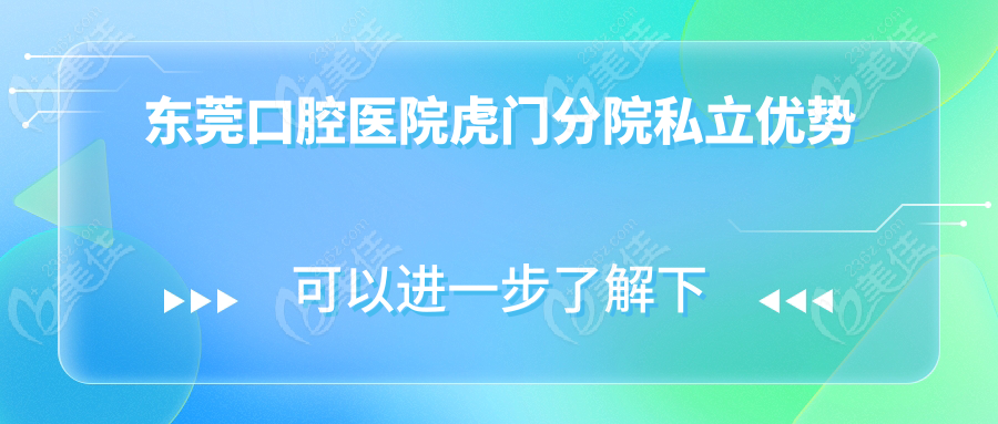 东莞口腔医院虎门分院私立优势