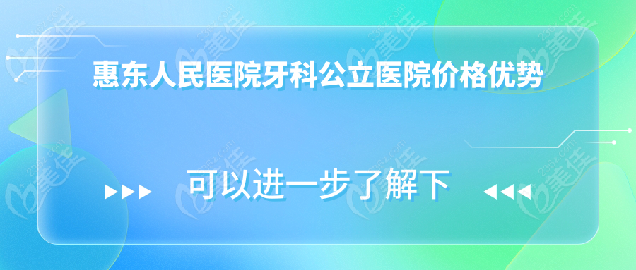 惠東人民醫(yī)院牙科公立醫(yī)院價格優(yōu)勢