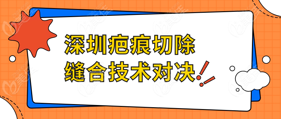 深圳疤痕切除缝合技术对决