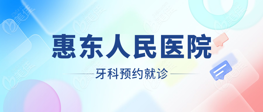 惠東人民醫(yī)院牙科預約就診