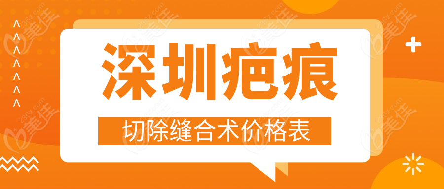 深圳疤痕切除缝合术价格表www.236z.com