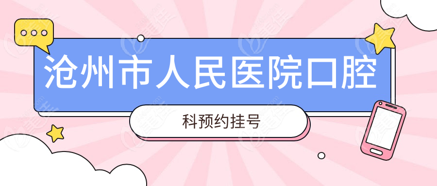沧州市人民医院口腔科预约挂号