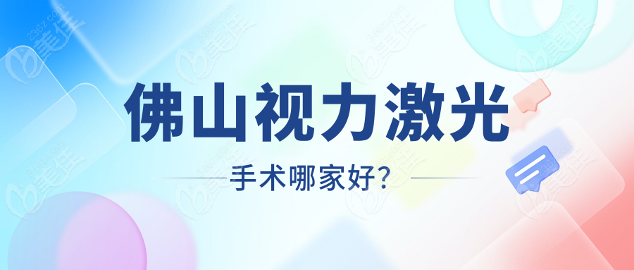 佛山视力激光手术哪家好？