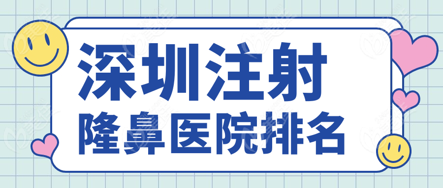 深圳注射隆鼻醫(yī)院排名
