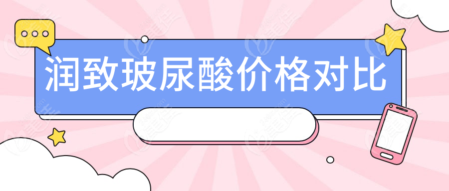 润致玻尿酸价格对比
