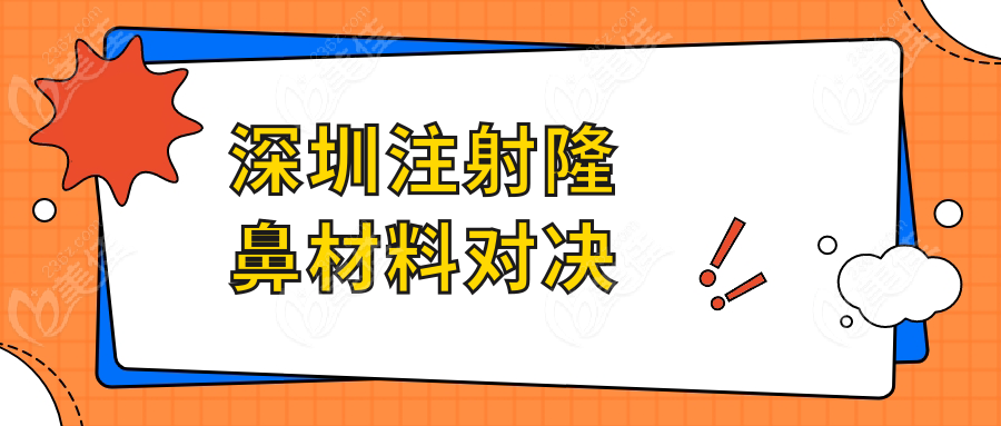 深圳注射隆鼻材料對(duì)決