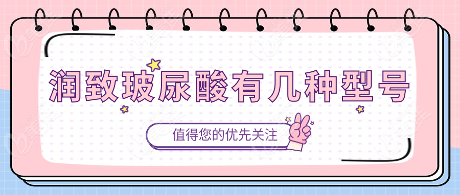 润致玻尿酸有几种型号236z.com