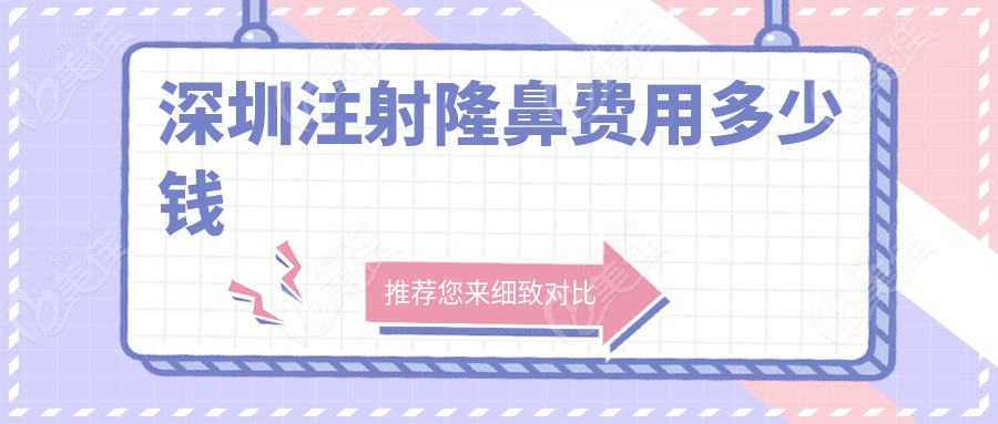 深圳注射隆鼻費(fèi)用多少錢