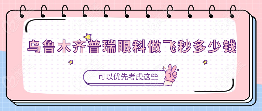 乌鲁木齐普瑞眼科做飞秒多少钱