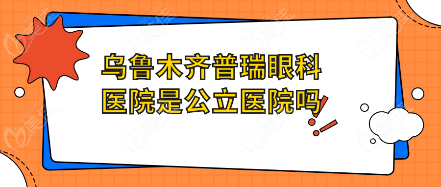 乌鲁木齐普瑞眼科医院是公立医院吗