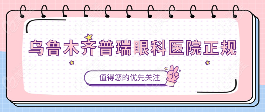 乌鲁木齐普瑞眼科医院正规236z.com