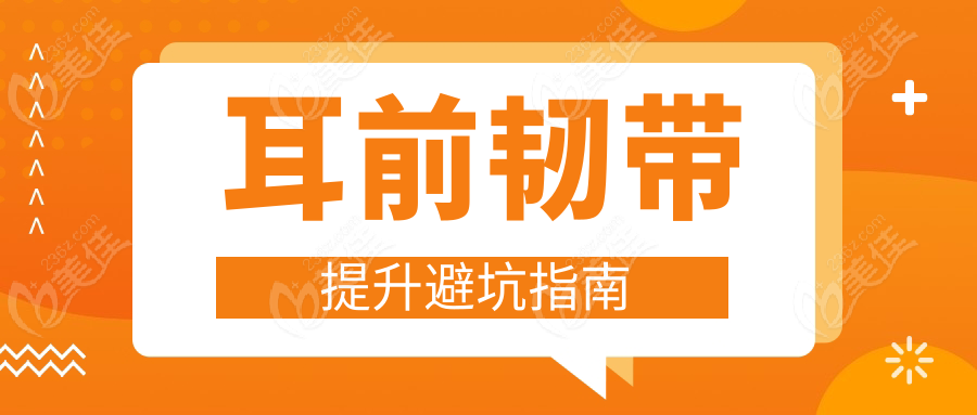 耳前韌帶提升避坑指南