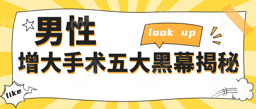 男性增大手術(shù)五大黑幕揭秘m.xqnp.cn