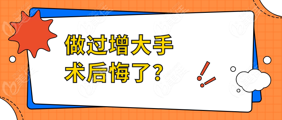 做過(guò)增大手術(shù)后悔了？