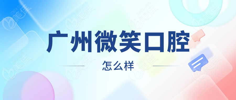 广州微笑口腔怎么样