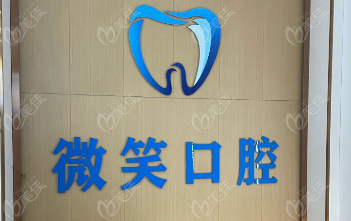 广州微笑口腔