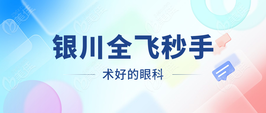 银川全飞秒手术好的眼科