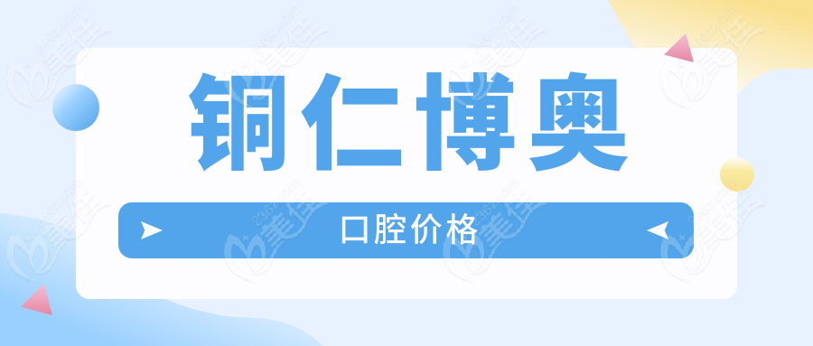 铜仁博奥口腔价格