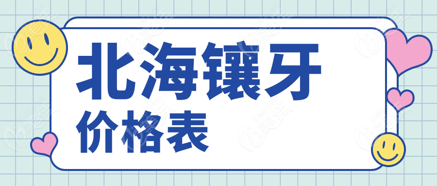 北海镶牙价格表236z.com