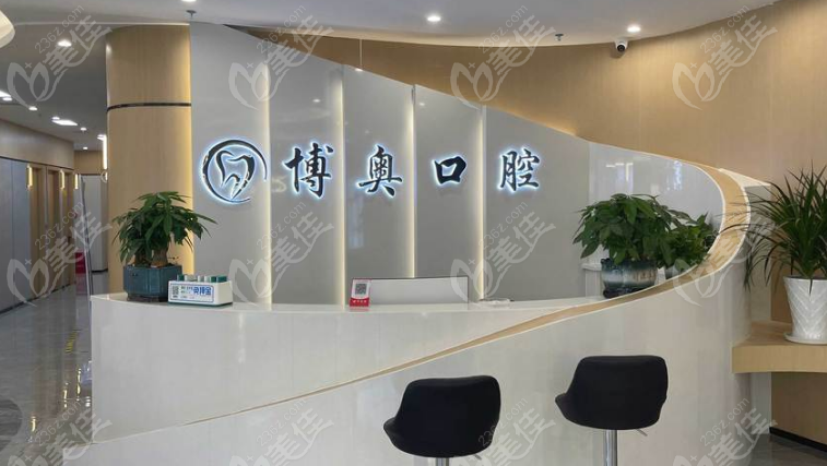博奥口腔前台