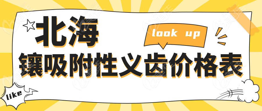 北海镶吸附性义齿价格表