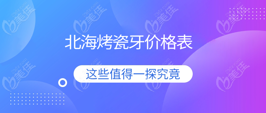 北海烤瓷牙价格表