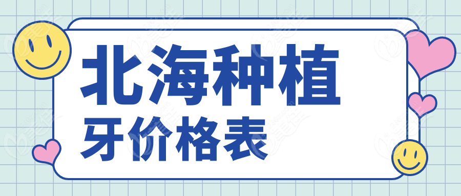 北海种植牙价格表