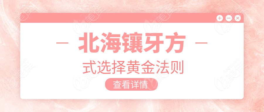 北海镶牙方式选择黄金法则
