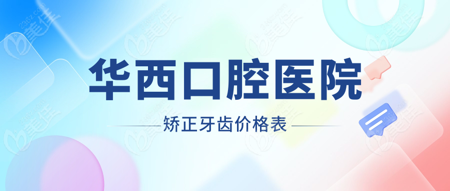 华西口腔医院矫正牙齿价格表