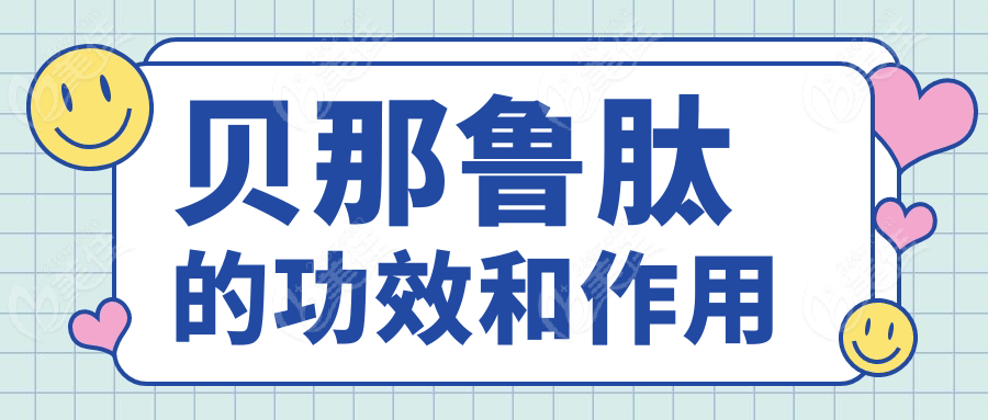 贝那鲁肽的功效和作用